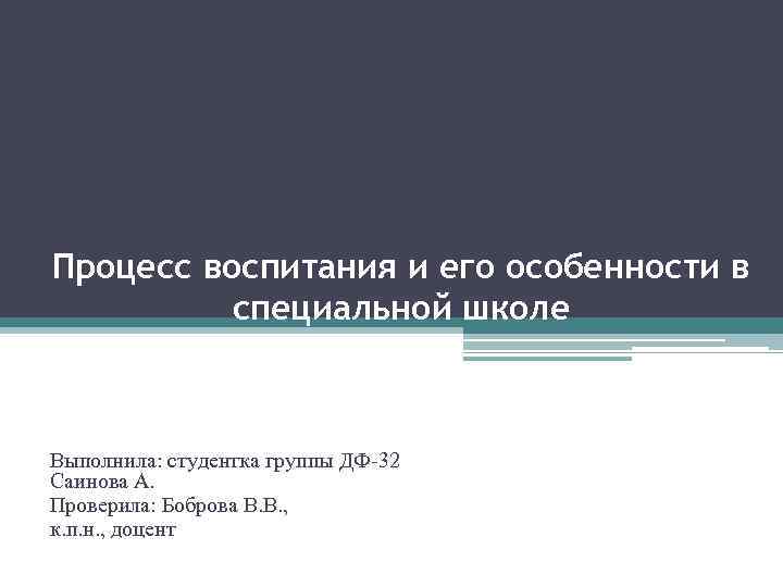 Процесс воспитания и его особенности в специальной школе Выполнила: студентка группы ДФ-32 Саинова А.