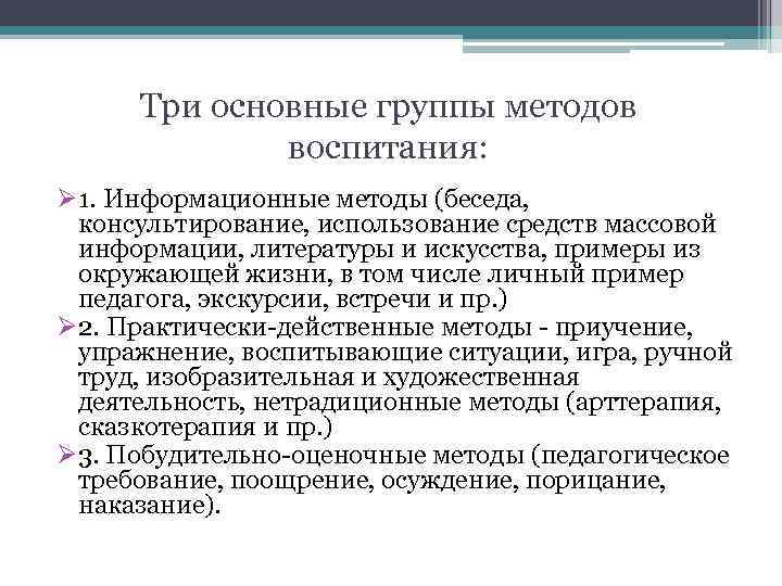 Три основные группы методов воспитания: Ø 1. Информационные методы (беседа, консультирование, использование средств массовой