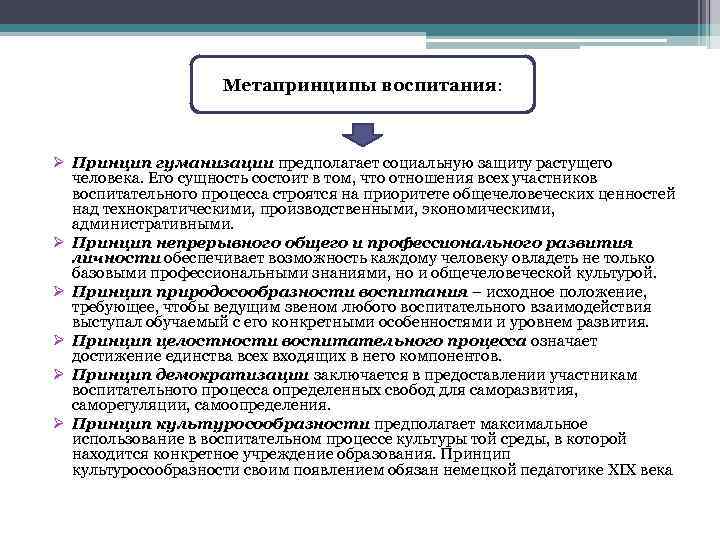 Метапринципы воспитания: Ø Принцип гуманизации предполагает социальную защиту растущего человека. Его сущность состоит в