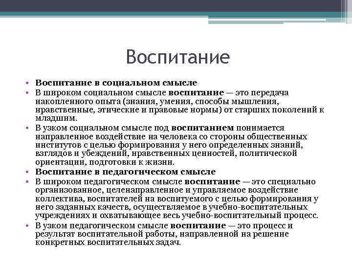 Воспитание • Воспитание в социальном смысле • В широком социальном смысле воспитание — это