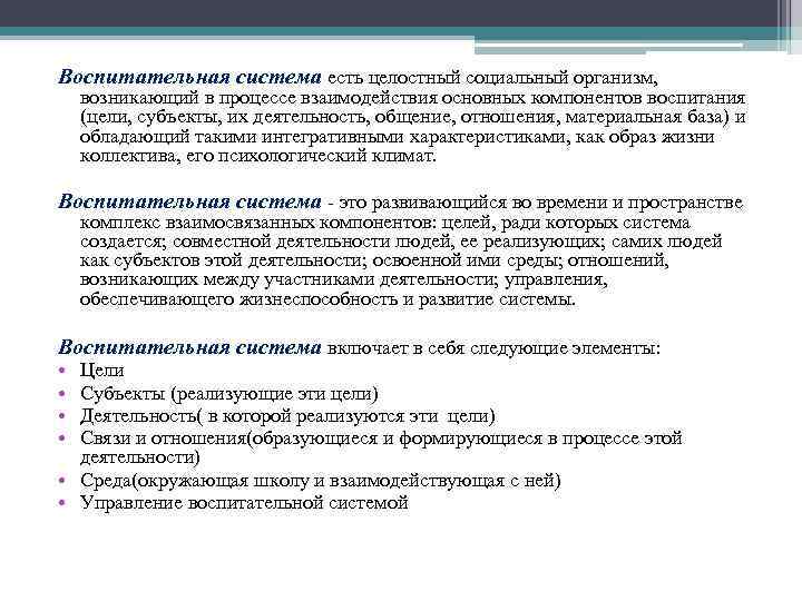 Воспитательная система есть целостный социальный организм, возникающий в процессе взаимодействия основных компонентов воспитания (цели,