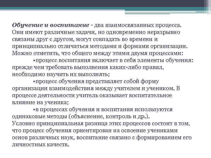 Обучение и воспитание - два взаимосвязанных процесса. Они имеют различные задачи, но одновременно неразрывно