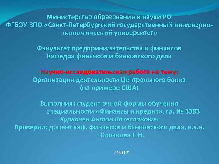 Министерство образования и науки РФ ФГБОУ ВПО «Санкт-Петербургский государственный инженерноэкономический университет» Факультет предпринимательства и