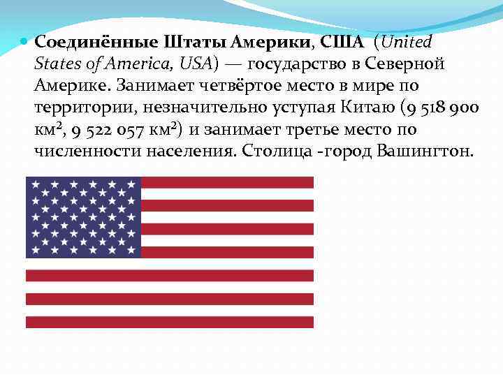  Соединённые Штаты Америки, США (United States of America, USA) — государство в Северной