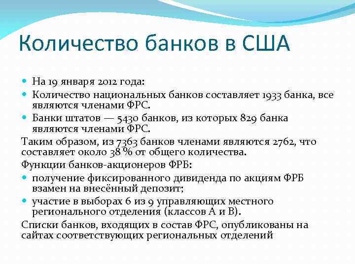 Количество банков в США На 19 января 2012 года: Количество национальных банков составляет 1933
