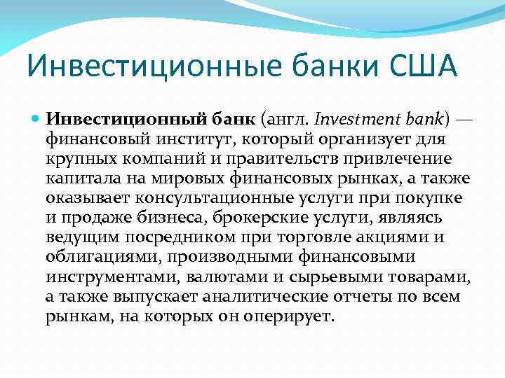 Инвестиционные банки США Инвестиционный банк (англ. Investment bank) — финансовый институт, который организует для