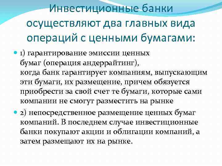 Инвестиционные банки осуществляют два главных вида операций с ценными бумагами: 1) гарантирование эмиссии ценных