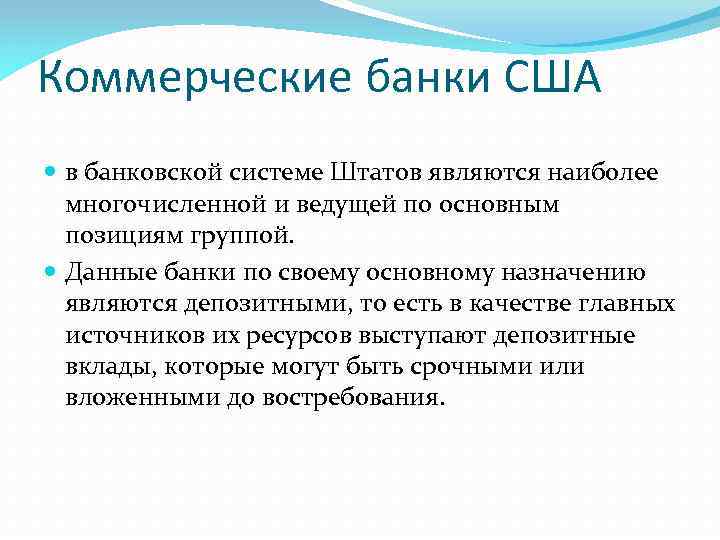 Коммерческие банки США в банковской системе Штатов являются наиболее многочисленной и ведущей по основным