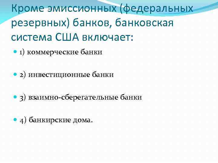 Кроме эмиссионных (федеральных резервных) банков, банковская система США включает: 1) коммерческие банки 2) инвестиционные