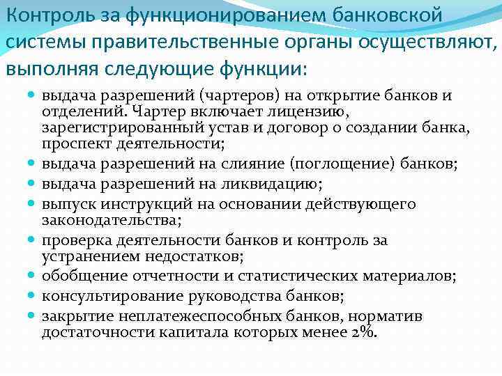 Контроль за функционированием банковской системы правительственные органы осуществляют, выполняя следующие функции: выдача разрешений (чартеров)