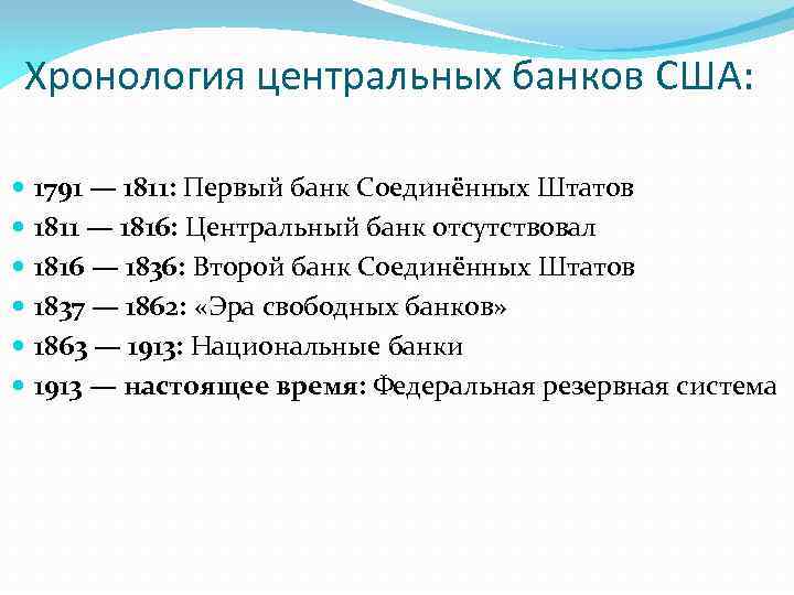 Хронология центральных банков США: 1791 — 1811: Первый банк Соединённых Штатов 1811 — 1816: