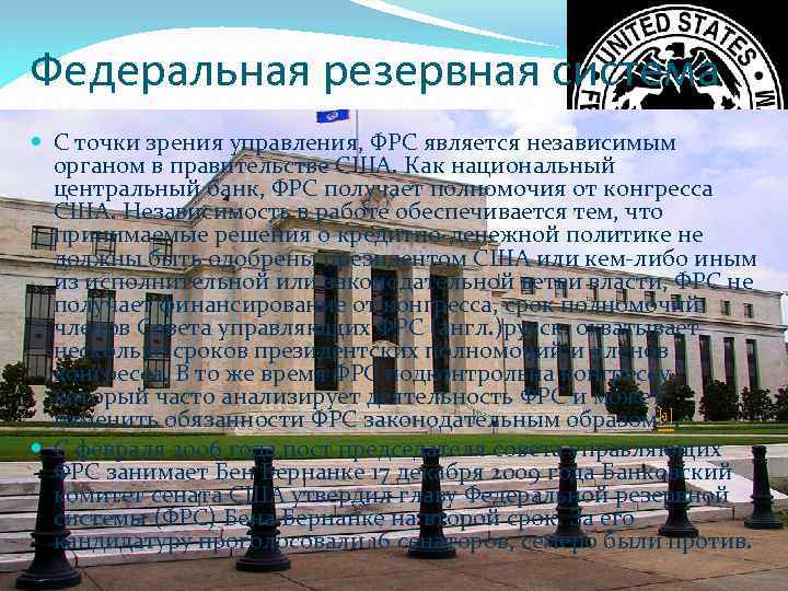 Федеральная резервная система С точки зрения управления, ФРС является независимым органом в правительстве США.