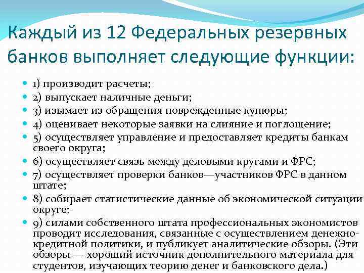 Каждый из 12 Федеральных резервных банков выполняет следующие функции: 1) производит расчеты; 2) выпускает