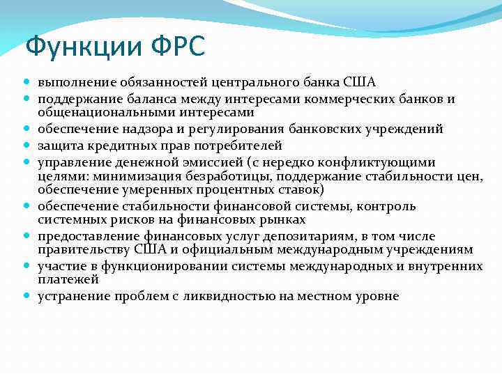 Функции ФРС выполнение обязанностей центрального банка США поддержание баланса между интересами коммерческих банков и