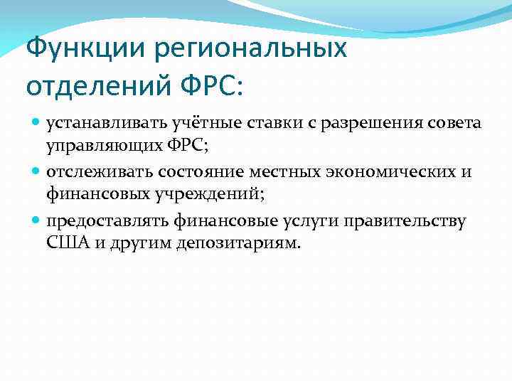 Функции региональных отделений ФРС: устанавливать учётные ставки с разрешения совета управляющих ФРС; отслеживать состояние