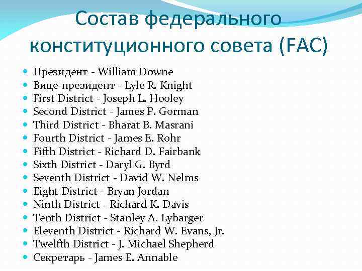 Состав федерального конституционного совета (FAC) Президент - William Downe Вице-президент - Lyle R. Knight
