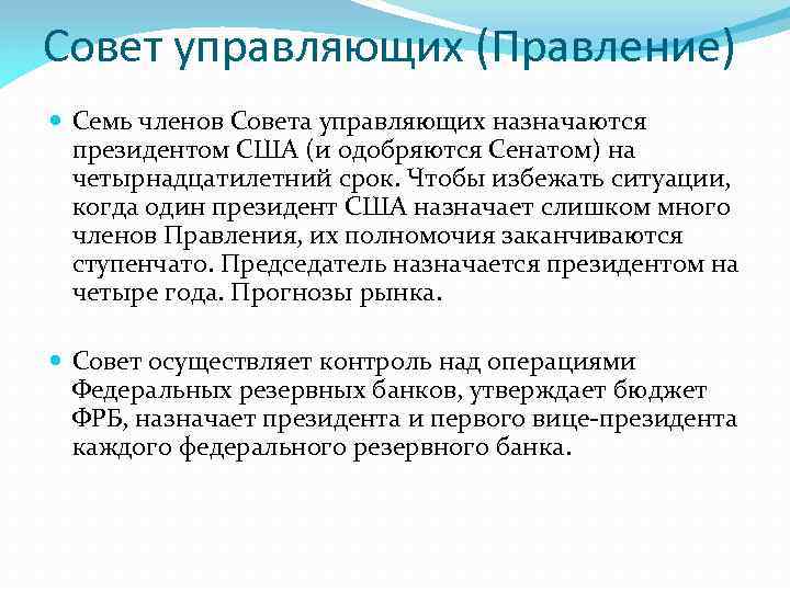 Совет управляющих (Правление) Семь членов Совета управляющих назначаются президентом США (и одобряются Сенатом) на