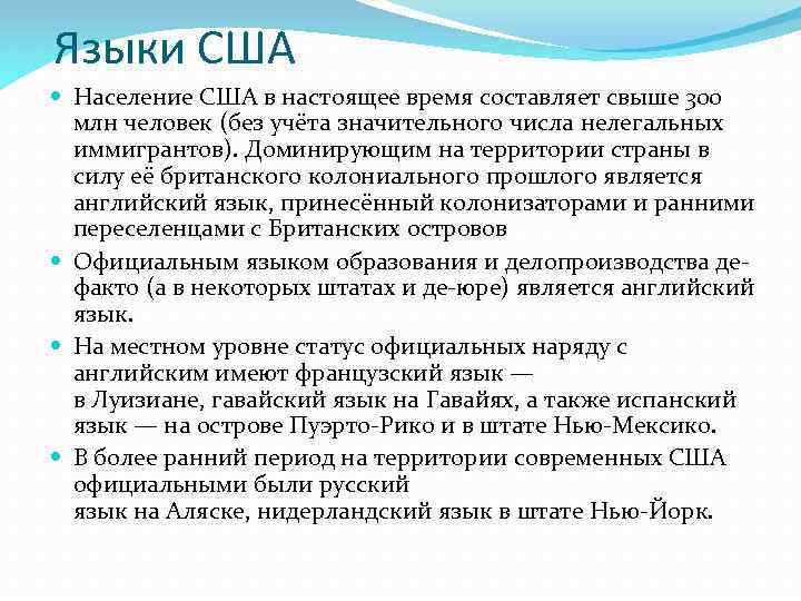 Языки США Население США в настоящее время составляет свыше 300 млн человек (без учёта