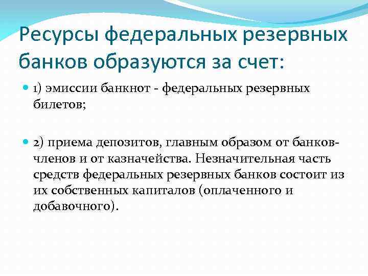 Ресурсы федеральных резервных банков образуются за счет: 1) эмиссии банкнот - федеральных резервных билетов;