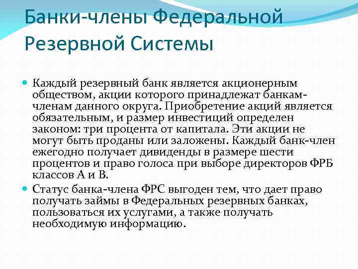 Банки-члены Федеральной Резервной Системы Каждый резервный банк является акционерным обществом, акции которого принадлежат банкамчленам
