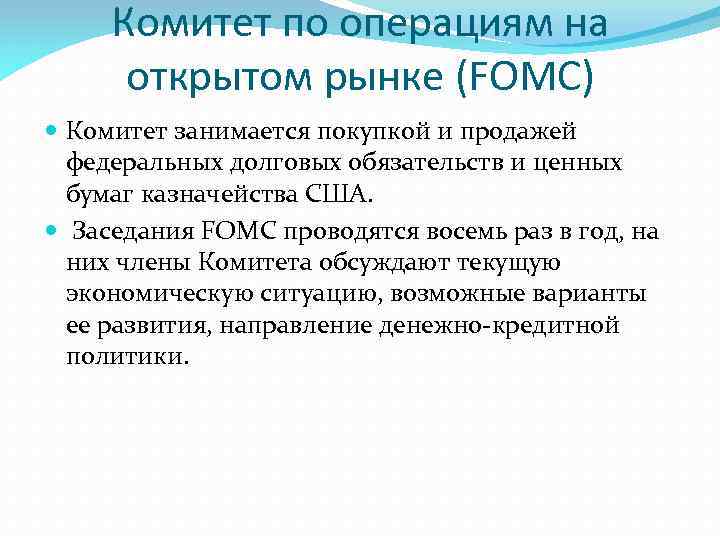 Комитет по операциям на открытом рынке (FOMC) Комитет занимается покупкой и продажей федеральных долговых