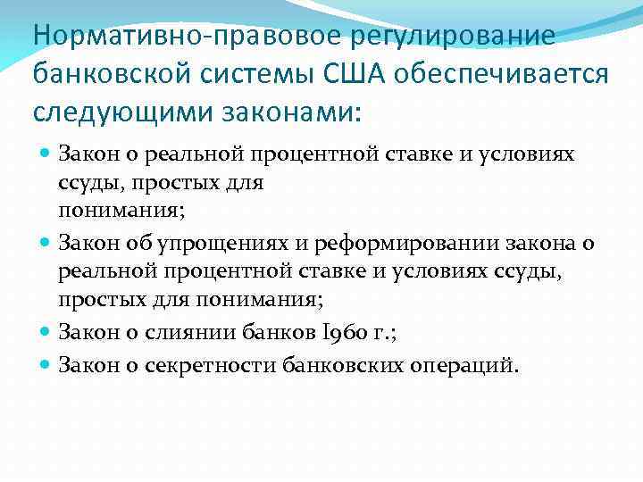 Нормативно-правовое регулирование банковской системы США обеспечивается следующими законами: Закон о реальной процентной ставке и
