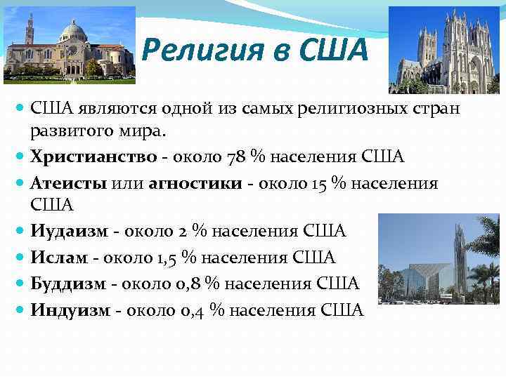 Религиозный состав сша. Основная религия США. Религия в США В процентах. Религиозные конфессии США. Преобладающие религии в США.