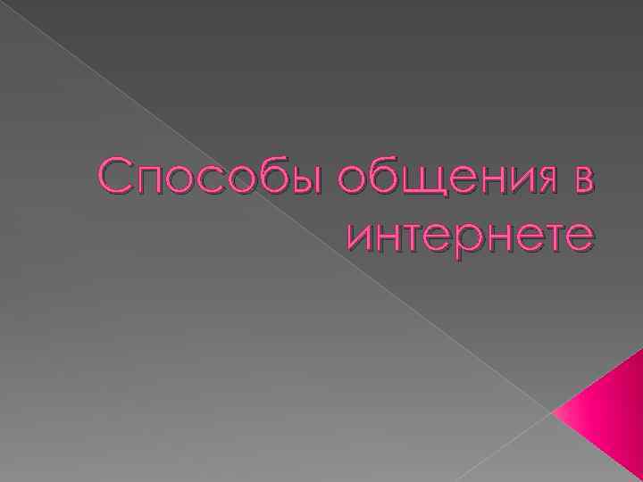 Способы общения в интернете 