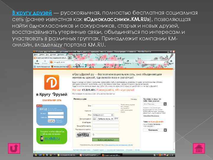 В кругу друзей — русскоязычная, полностью бесплатная социальная сеть (ранее известная как «Одноклассники. KM.