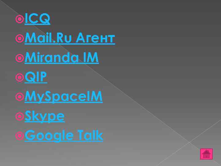  ICQ Мail. Ru Агент Miranda IM QIP My. Space. IM Skype Google Talk