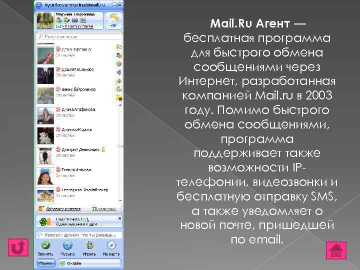 Мail. Ru Агент — бесплатная программа для быстрого обмена сообщениями через Интернет, разработанная компанией