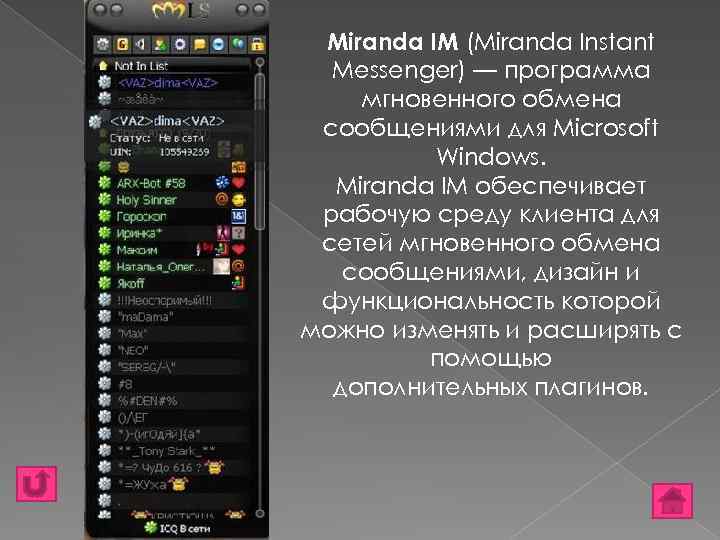 Miranda IM (Miranda Instant Messenger) — программа мгновенного обмена сообщениями для Microsoft Windows. Miranda