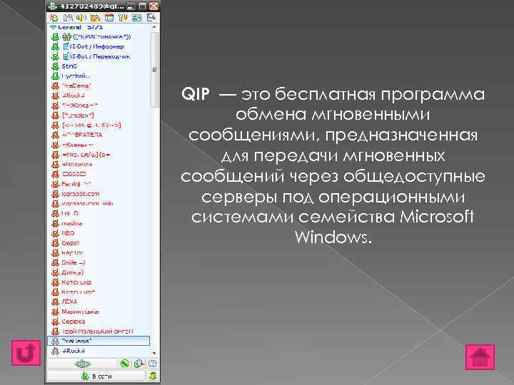 QIP — это бесплатная программа обмена мгновенными сообщениями, предназначенная для передачи мгновенных сообщений через