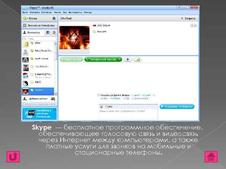 Skype — бесплатное программное обеспечение, обеспечивающее голосовую связь и видеосвязь через Интернет между компьютерами,