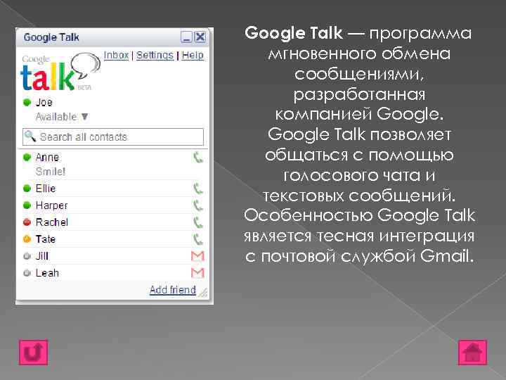 Google Talk — программа мгновенного обмена сообщениями, разработанная компанией Google Talk позволяет общаться с