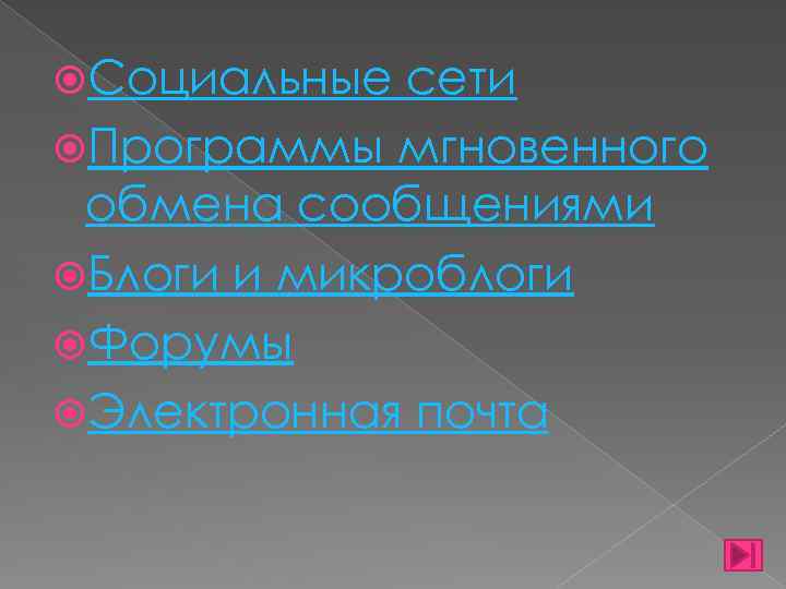  Социальные сети Программы мгновенного обмена сообщениями Блоги и микроблоги Форумы Электронная почта 