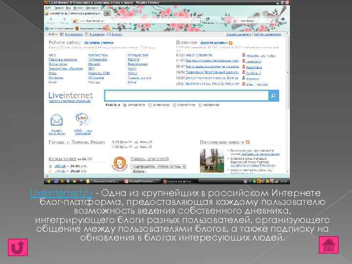 Live. Internet. ru - Одна из крупнейших в российском Интернете блог-платформа, предоставляющая каждому пользователю
