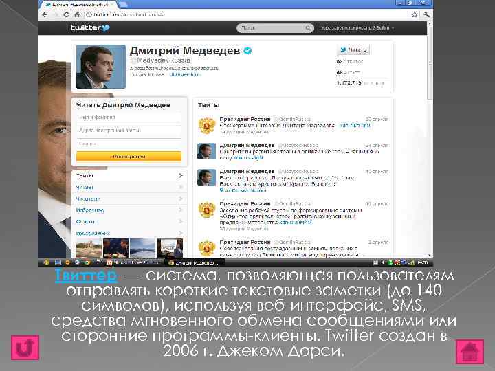 Твиттер — система, позволяющая пользователям отправлять короткие текстовые заметки (до 140 символов), используя веб-интерфейс,