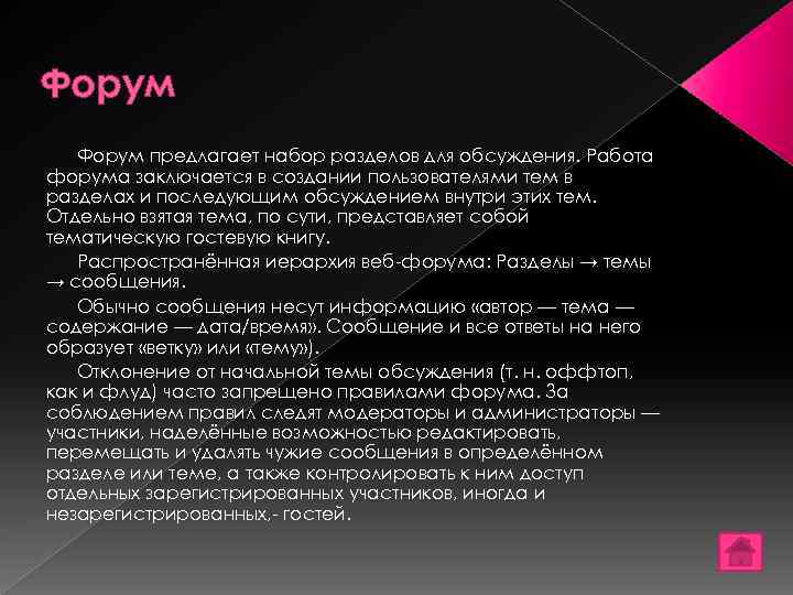 Форум предлагает набор разделов для обсуждения. Работа форума заключается в создании пользователями тем в