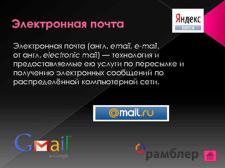 Электронная почта (англ. email, e-mail, от англ. electronic mail) — технология и предоставляемые ею