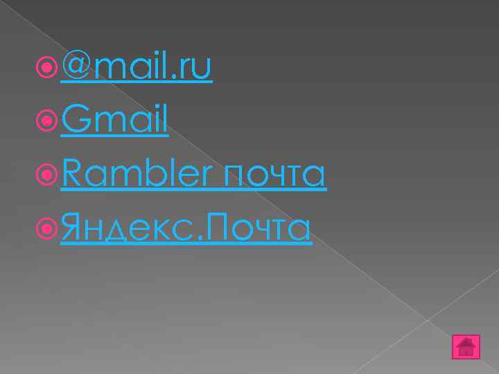  @mail. ru Gmail Rambler почта Яндекс. Почта 