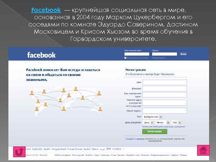 Facebook — крупнейшая социальная сеть в мире, основанная в 2004 году Марком Цукербергом и