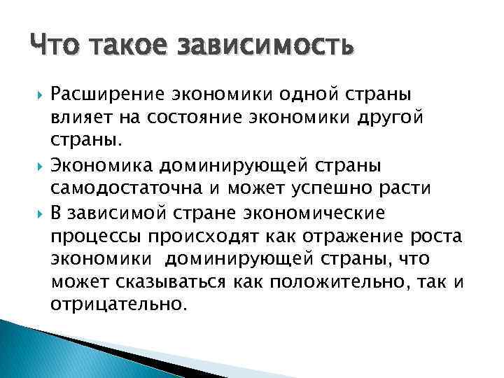 Что такое зависимость Расширение экономики одной страны влияет на состояние экономики другой страны. Экономика