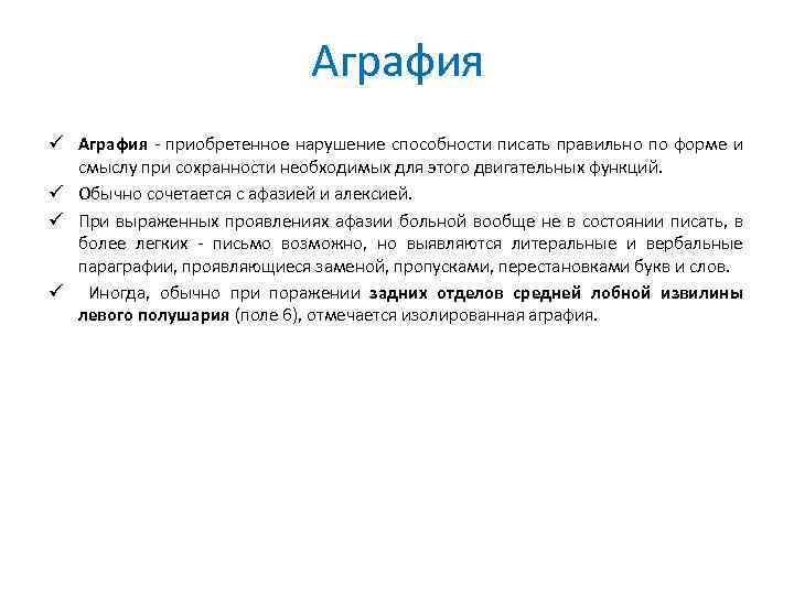 Аграфия ü Аграфия - приобретенное нарушение способности писать правильно по форме и смыслу при