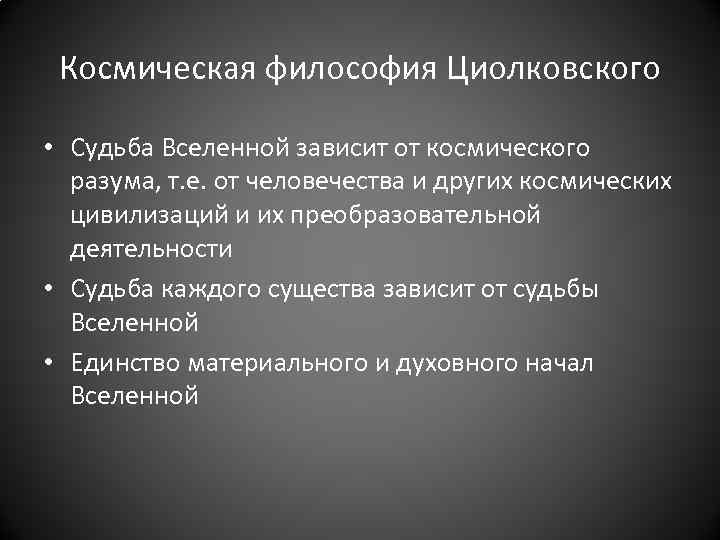 Космическая философия Циолковского • Судьба Вселенной зависит от космического разума, т. е. от человечества