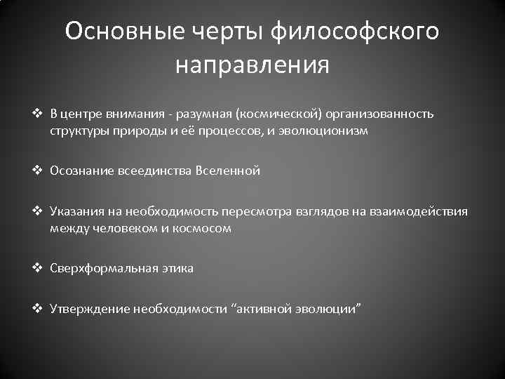 Основные черты философского направления v В центре внимания - разумная (космической) организованность структуры природы