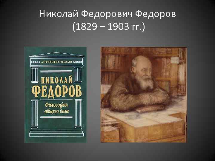 Николай Федорович Федоров (1829 – 1903 гг. ) 