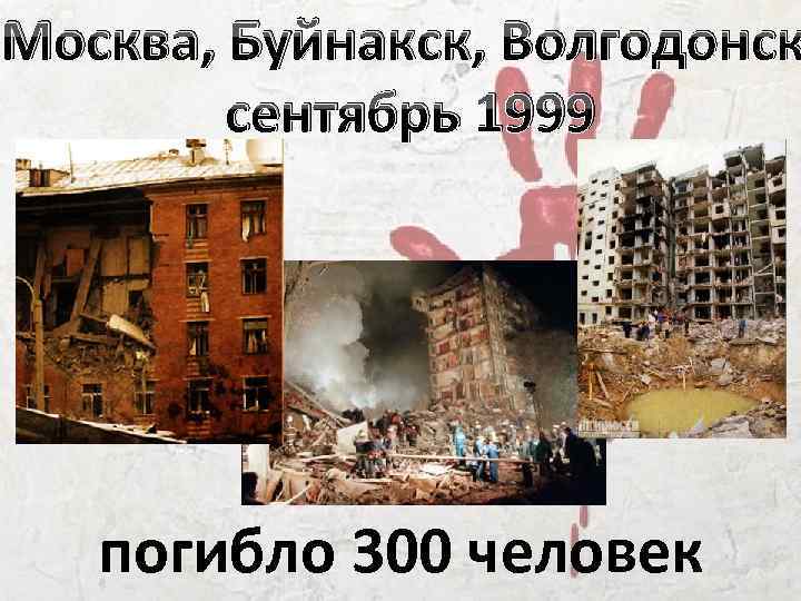 Москва, Буйнакск, Волгодонск сентябрь 1999 погибло 300 человек 