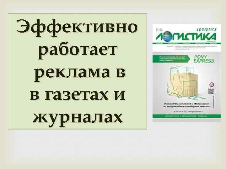 Эффективно работает реклама в в газетах и журналах 