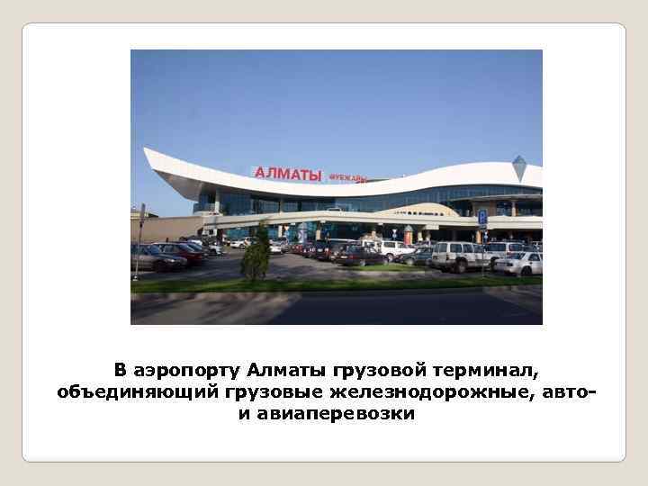 Терминал аэропорта алматы. План аэропорта Алматы. Грузовой терминал аэропорта. Аэропорт Алматы фото. Грузовой терминал Домодедово.